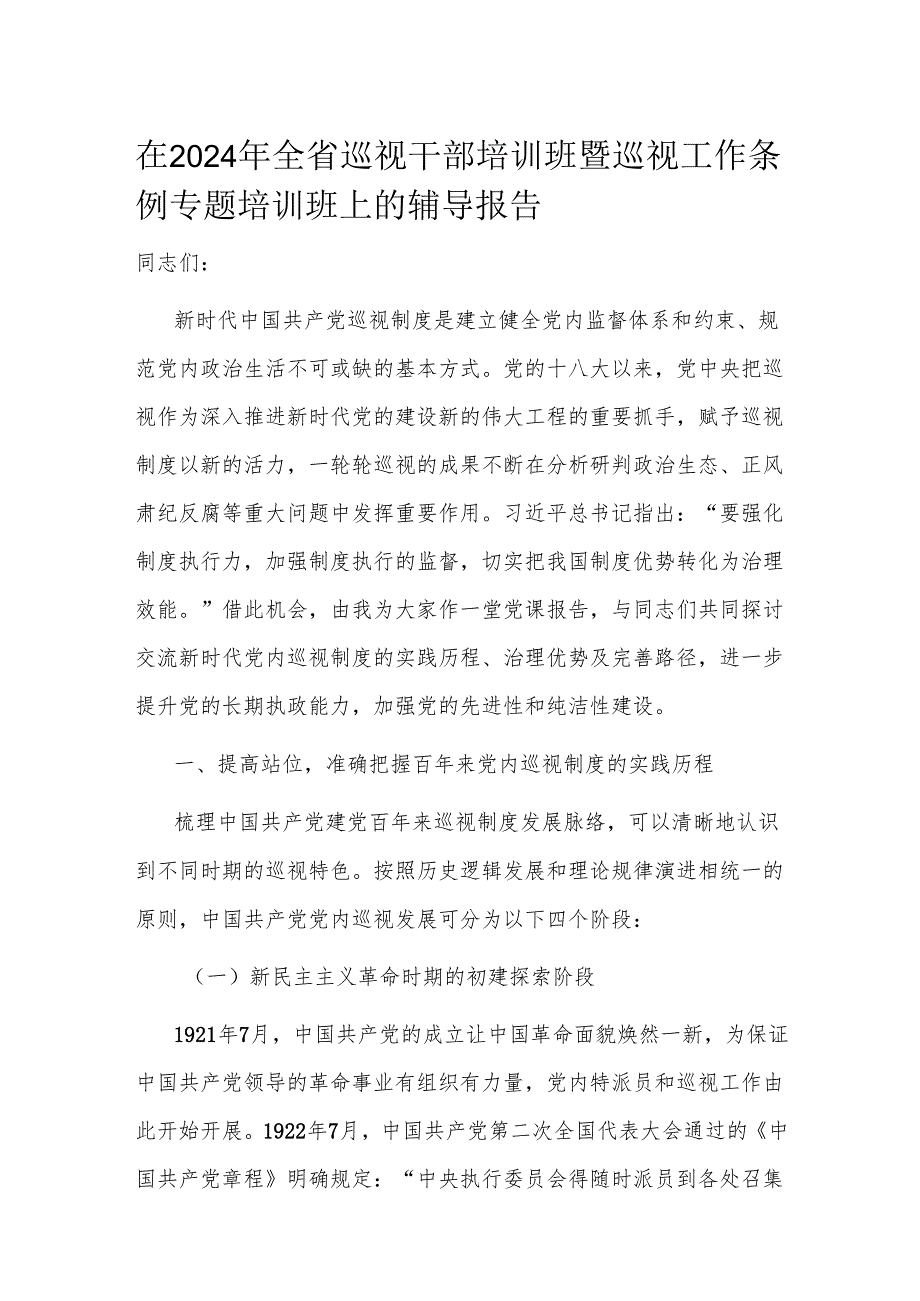 在2024年全省巡视干部培训班暨巡视工作条例专题培训班上的辅导报告.docx_第1页
