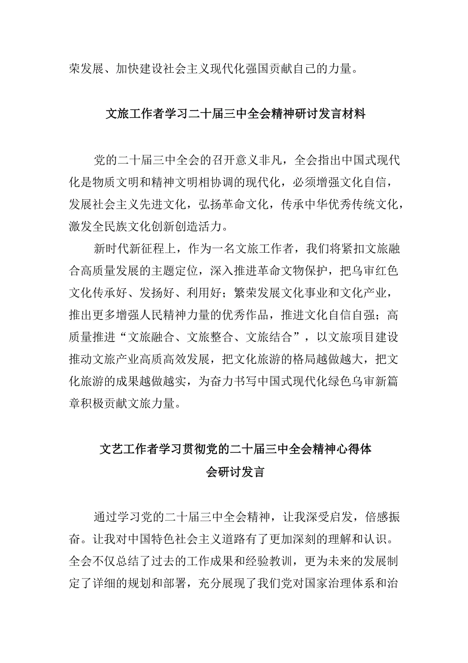 （11篇）文联主席学习二十三中全会专题研讨材料范文.docx_第3页