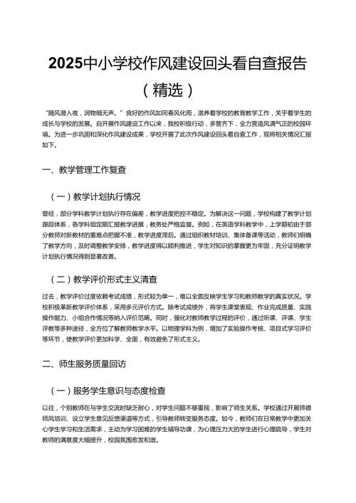 2025中小学校作风建设回头看自查报告（精选）.docx