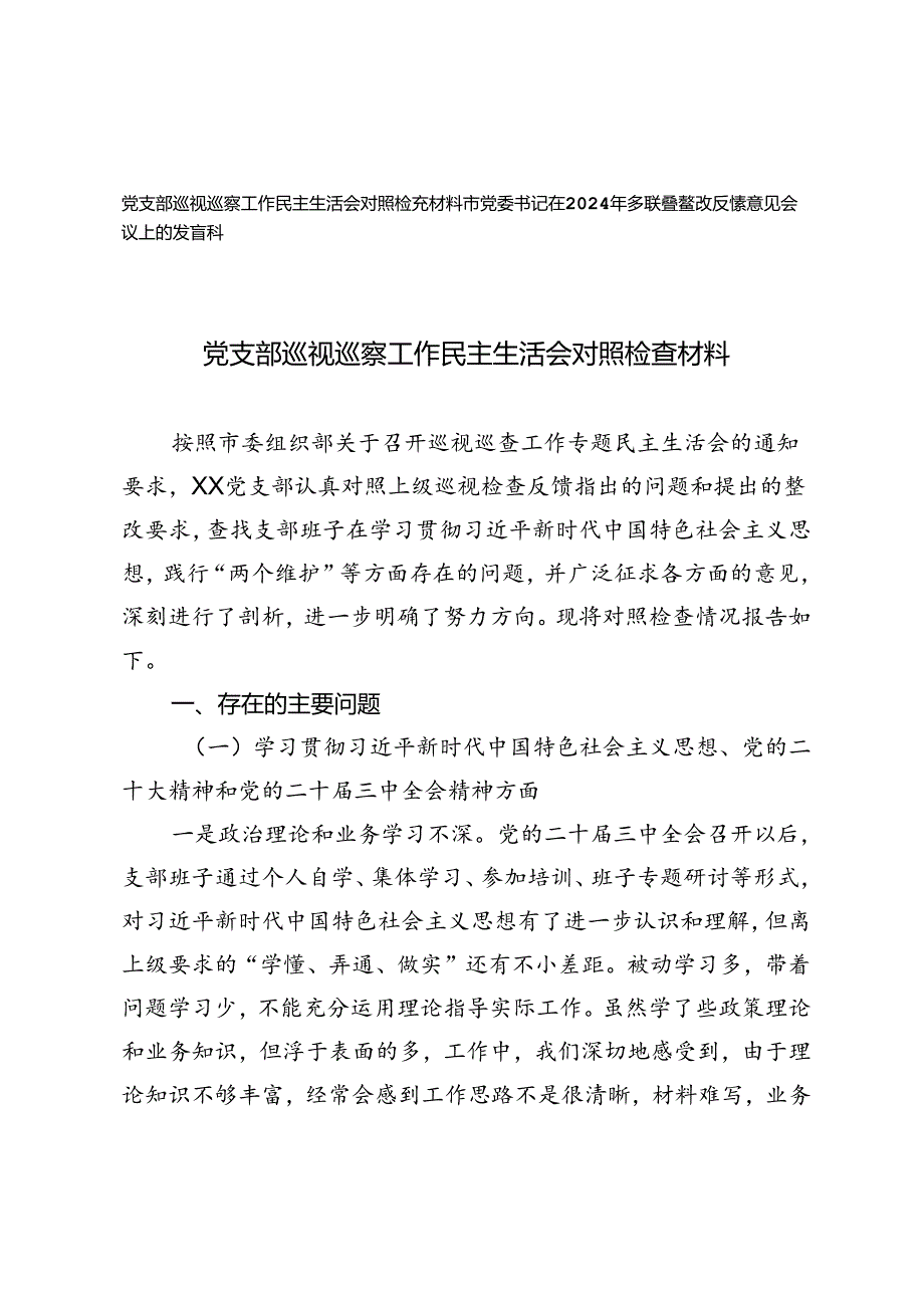 党支部巡视巡察工作民主生活会对照检查材料+巡查整改反馈意见会议上的发言稿.docx_第1页