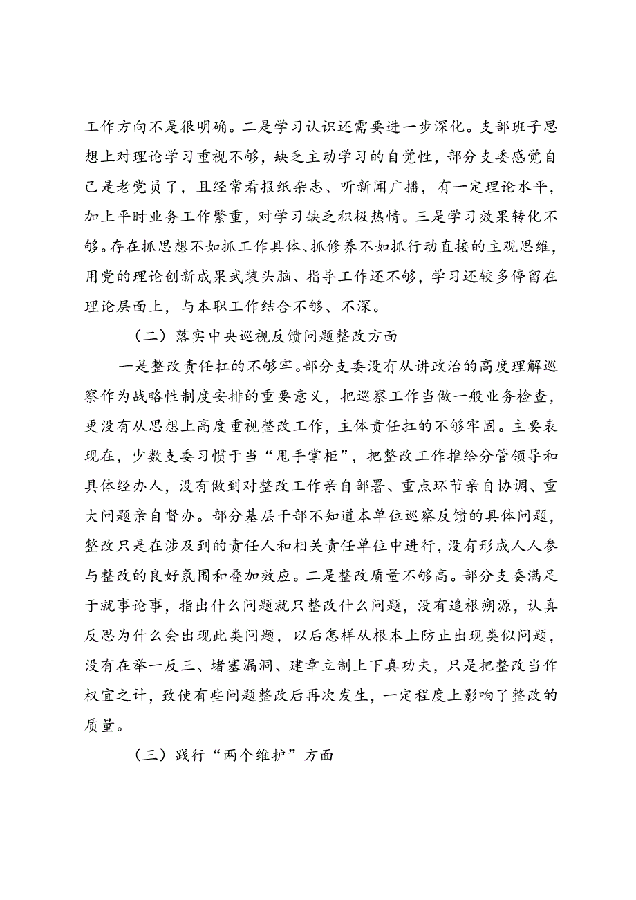 党支部巡视巡察工作民主生活会对照检查材料+巡查整改反馈意见会议上的发言稿.docx_第2页