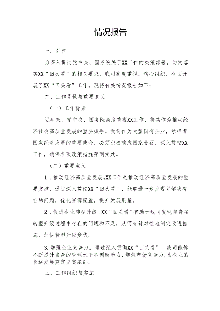 XX国企关于深入贯彻XX“回头看”情况报告.docx_第2页