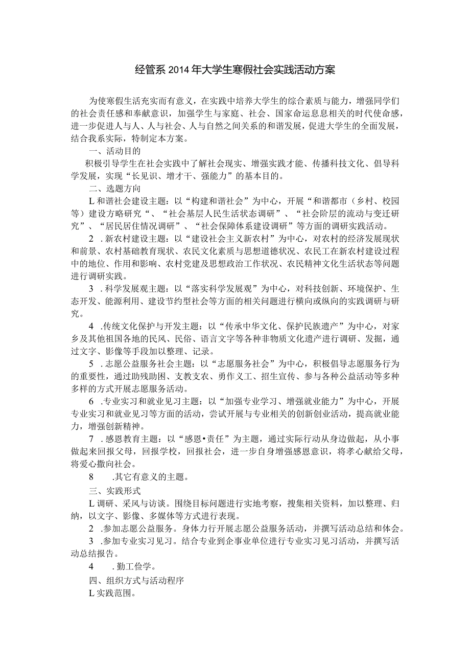 经管系大学生寒假社会实践活动方案.docx_第1页