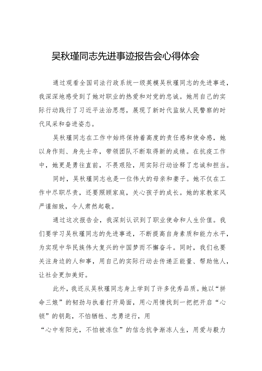 关于《吴瑾同志先进事迹报告会》的心得体会十七篇.docx_第1页