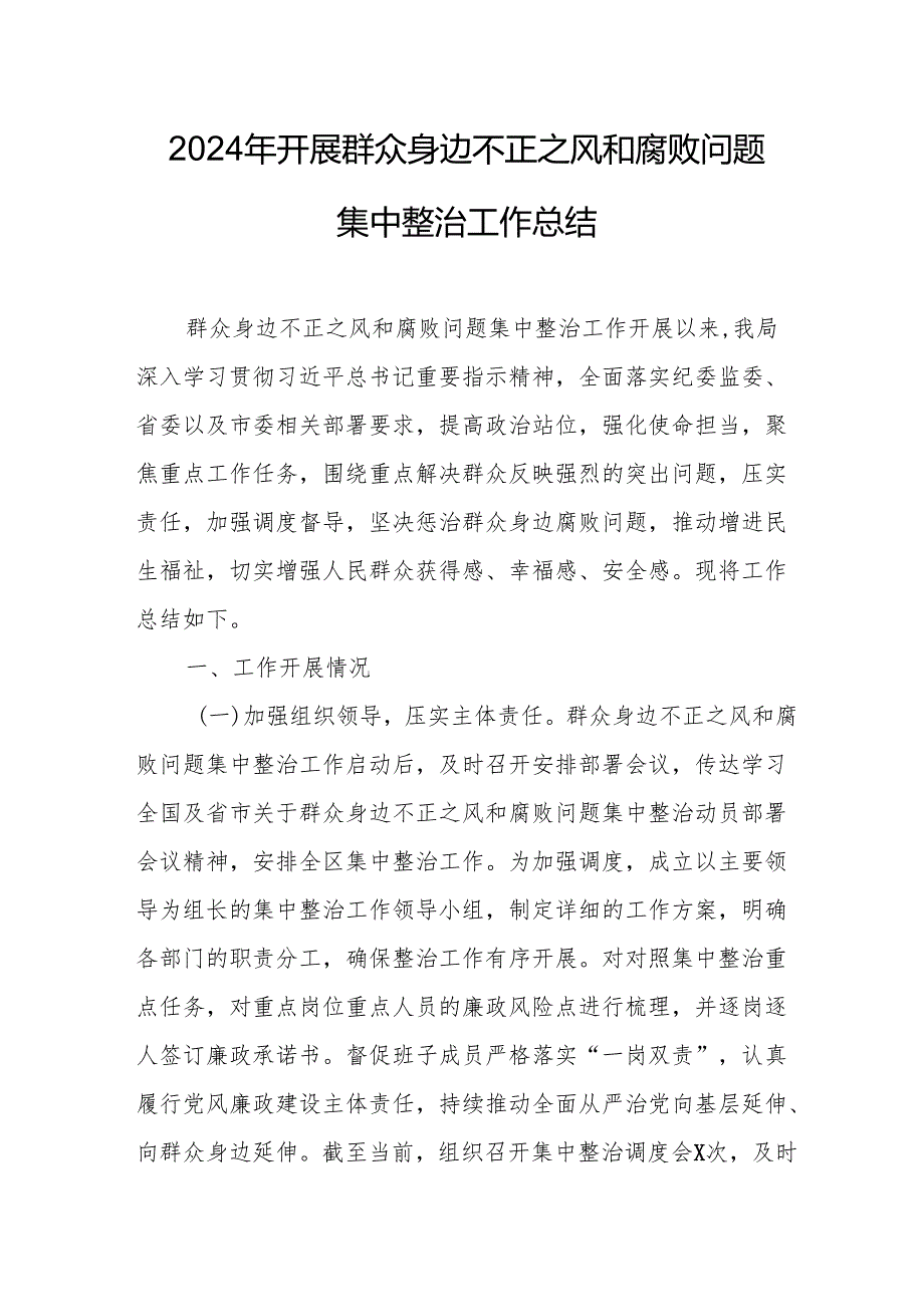 开展2024年群众身边不正之风和腐败问题集中整治工作总结 （汇编14份）.docx_第1页