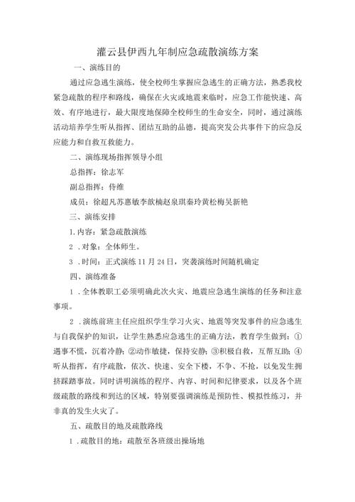学校应急疏散演练方案.docx