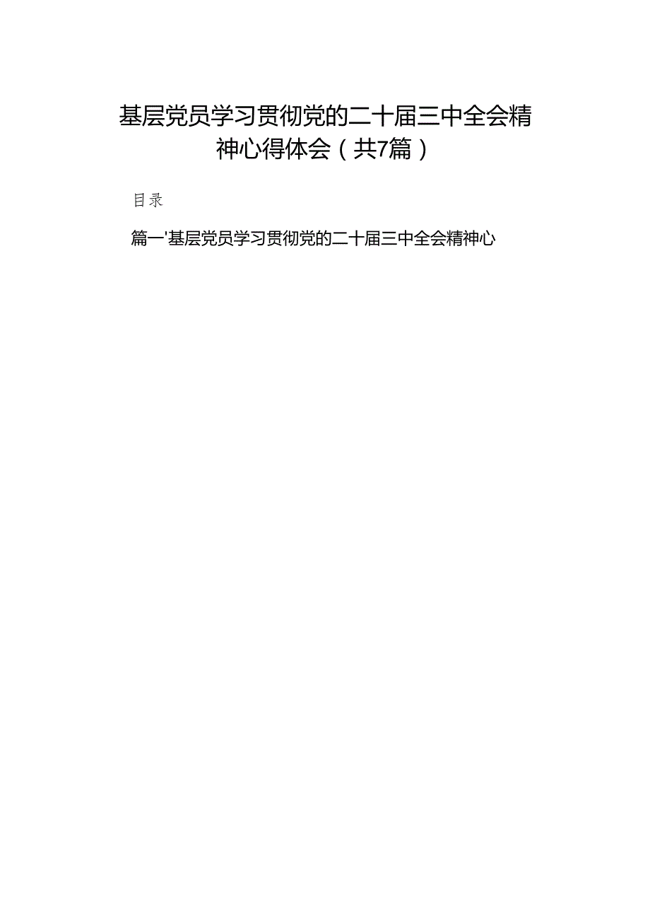 基层党员学习贯彻党的二十三中全会精神心得体会7篇（详细版）.docx_第1页