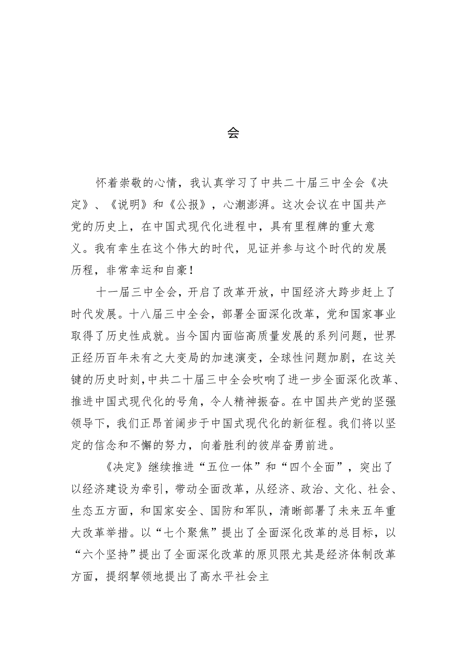 基层党员学习贯彻党的二十三中全会精神心得体会7篇（详细版）.docx_第2页