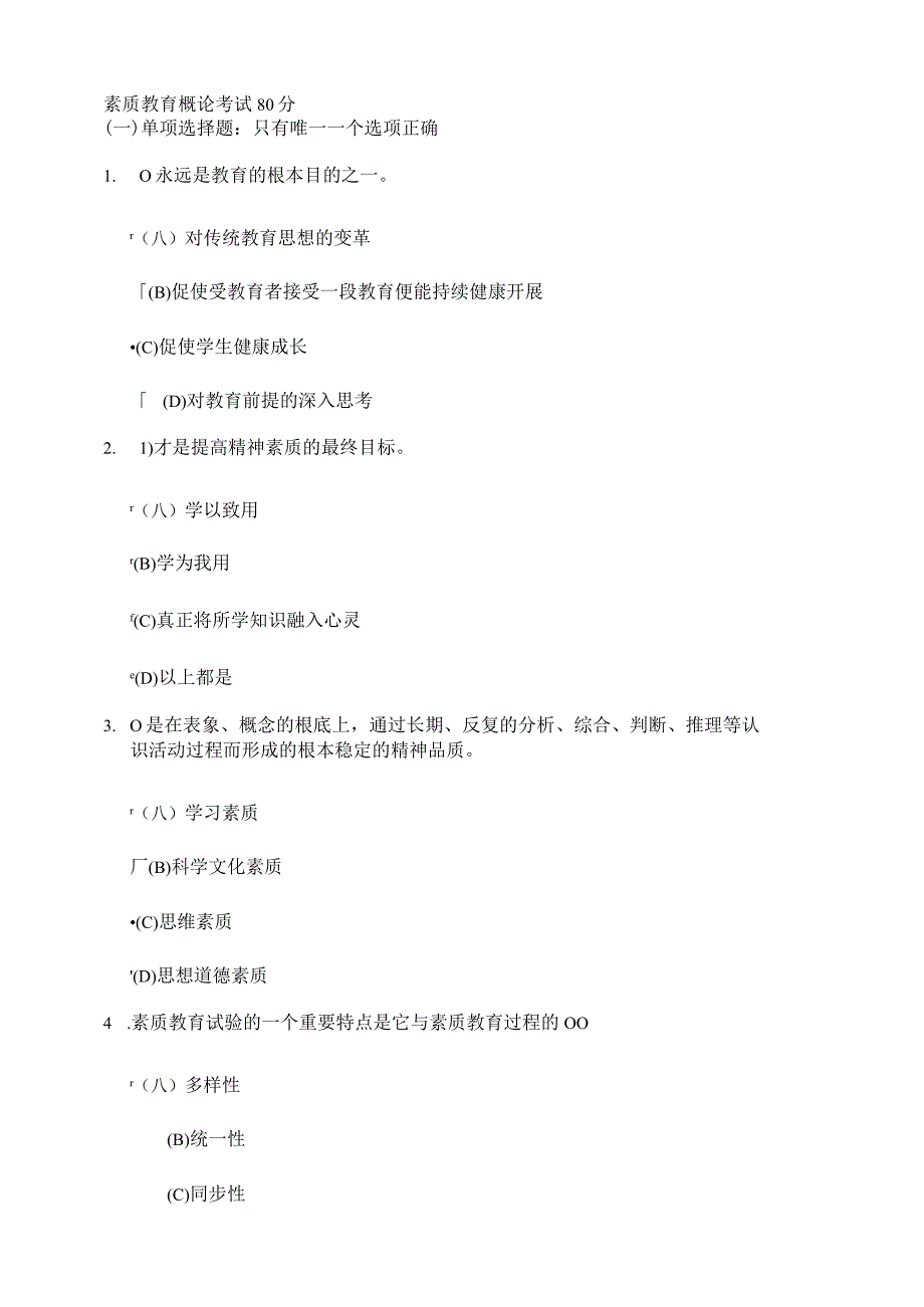 徐州素质教育概论考试题80分.docx_第1页