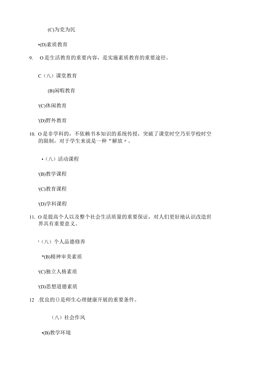 徐州素质教育概论考试题80分.docx_第3页