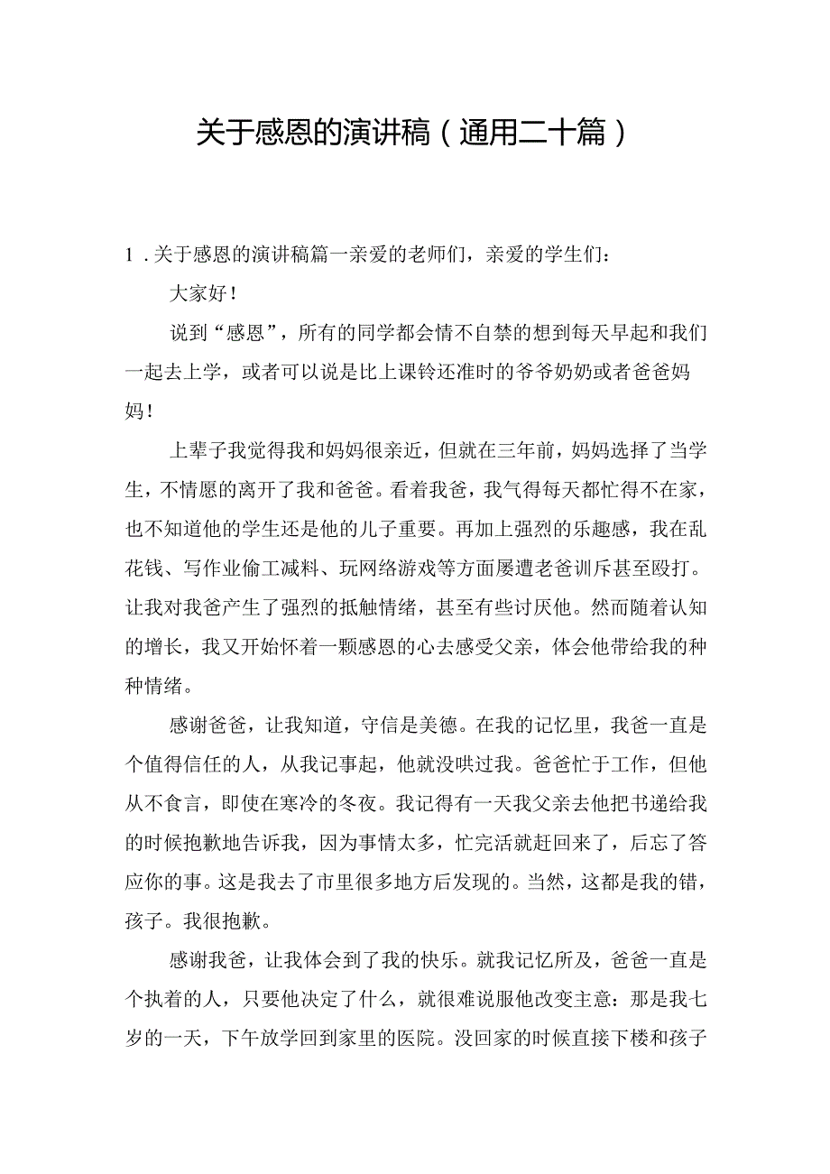 关于感恩的演讲稿（通用二十篇）.docx_第1页