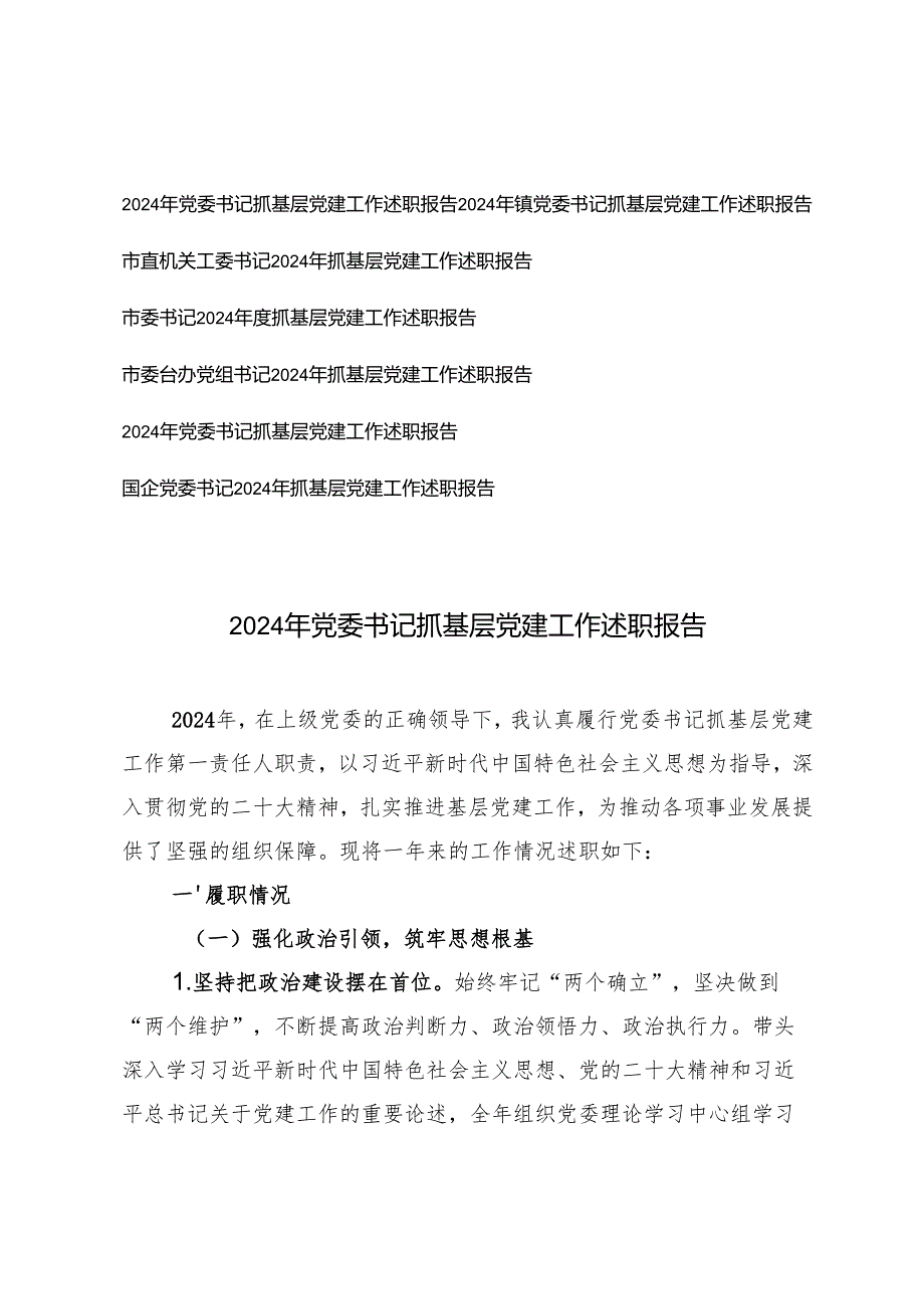 （通用）2024年党委书记抓基层党建工作述职报告.docx_第1页