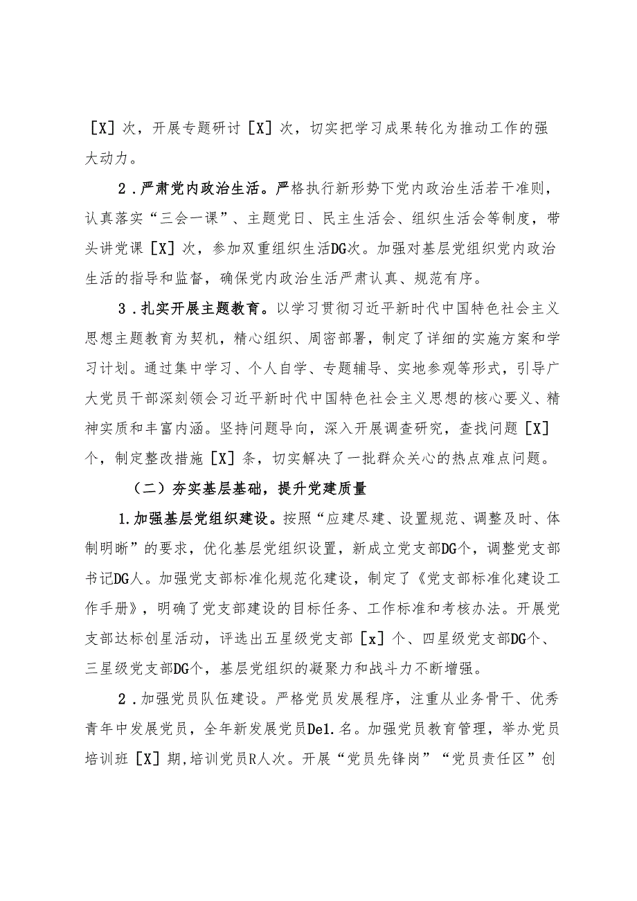 （通用）2024年党委书记抓基层党建工作述职报告.docx_第2页