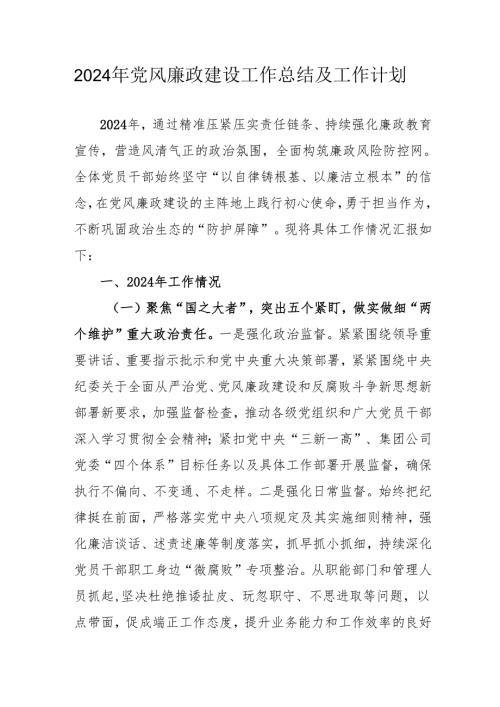 2024年央企党风廉政建设工作总结及工作计划（汇编3份）.docx