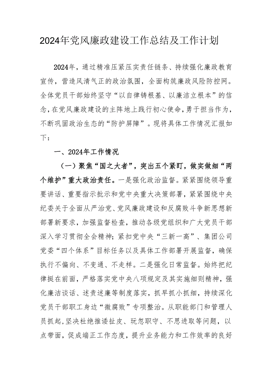 2024年央企党风廉政建设工作总结及工作计划（汇编3份）.docx_第1页