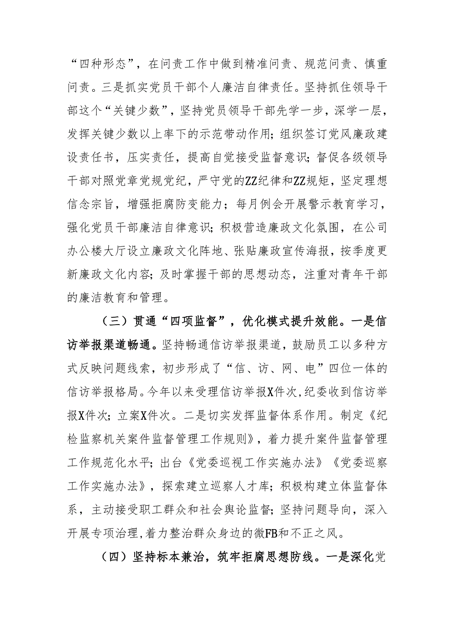 2024年央企党风廉政建设工作总结及工作计划（汇编3份）.docx_第3页