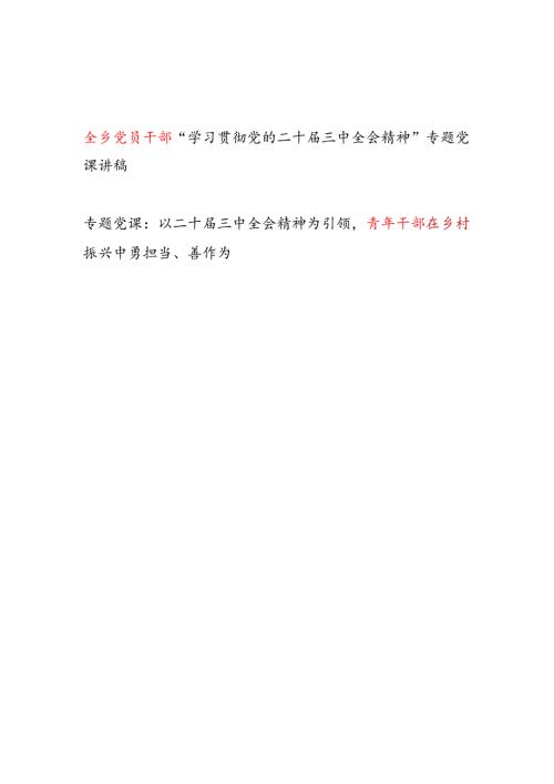 乡镇党员及青年干部在“学习贯彻党的二十三中全会精神”专题党课讲稿2篇.docx