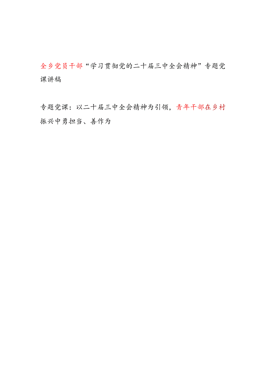乡镇党员及青年干部在“学习贯彻党的二十三中全会精神”专题党课讲稿2篇.docx_第1页