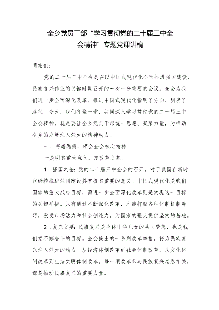 乡镇党员及青年干部在“学习贯彻党的二十三中全会精神”专题党课讲稿2篇.docx_第2页