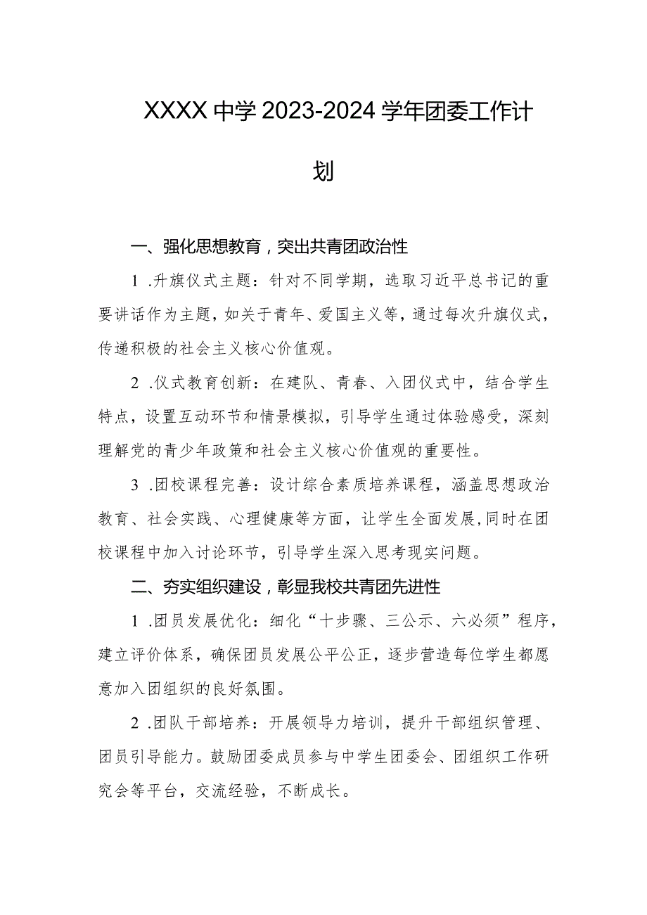 中学20232024团委工作计划.docx_第1页