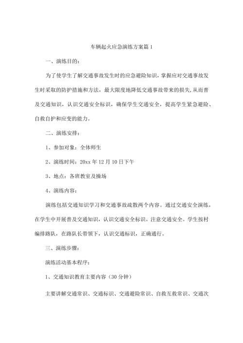 车辆起火应急演练方案(精选8篇).docx