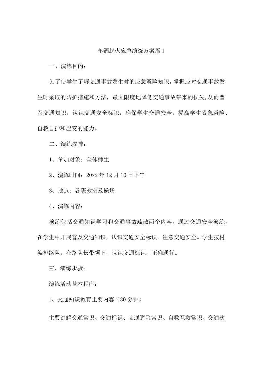 车辆起火应急演练方案(精选8篇).docx_第1页