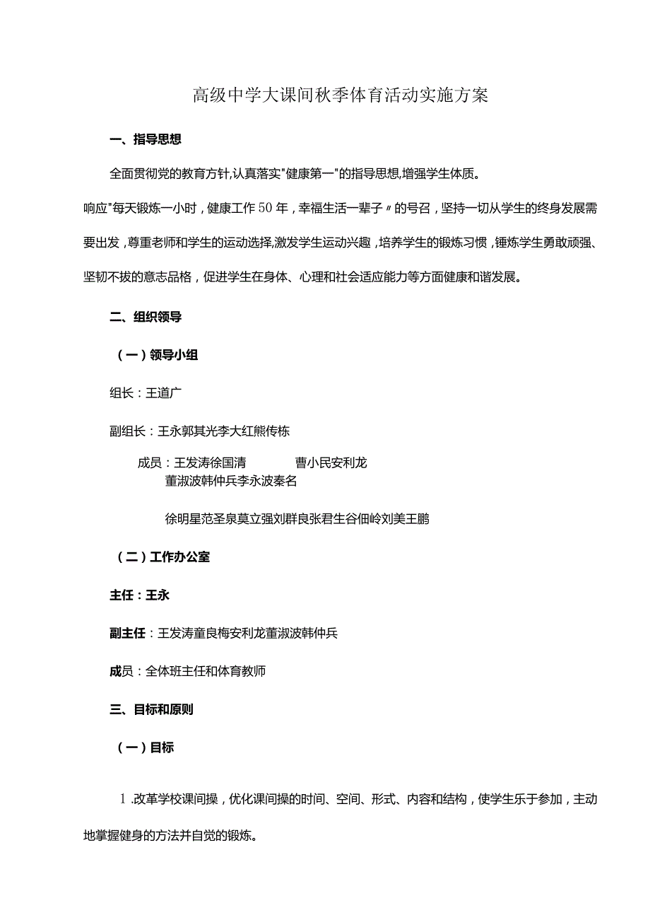 高级中学大课间季体育活动实施方案.docx_第1页