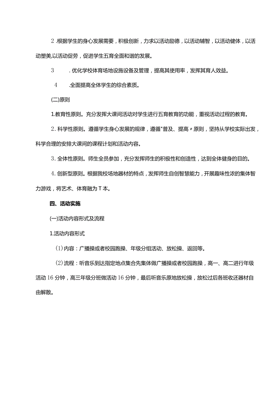 高级中学大课间季体育活动实施方案.docx_第2页