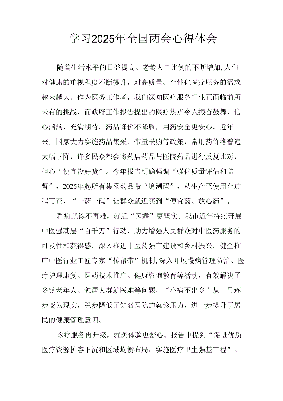 2025年学习全国两会精神个人心得体会.docx_第2页