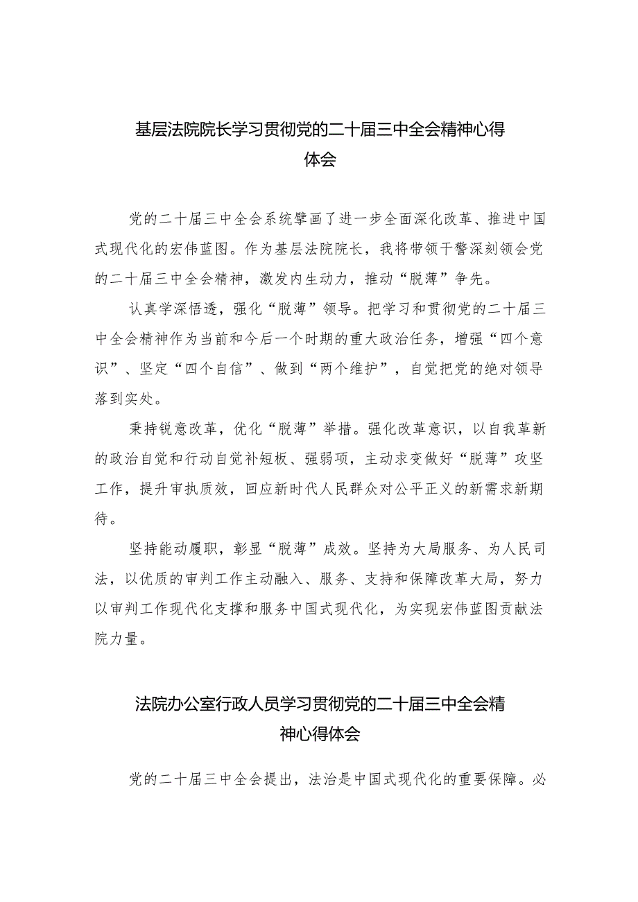 基层法院院长学习贯彻党的二十三中全会精神心得体会优选8篇.docx_第1页