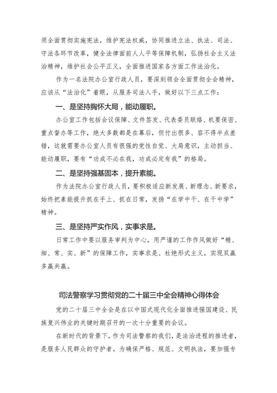 基层法院院长学习贯彻党的二十三中全会精神心得体会优选8篇.docx_第2页