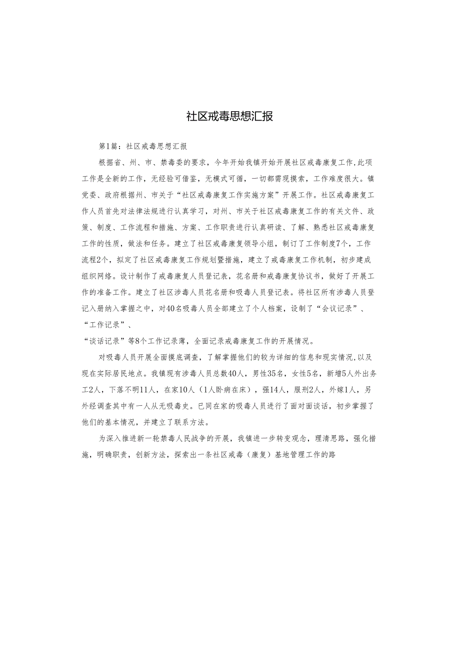 社区戒毒思想汇报.docx_第1页