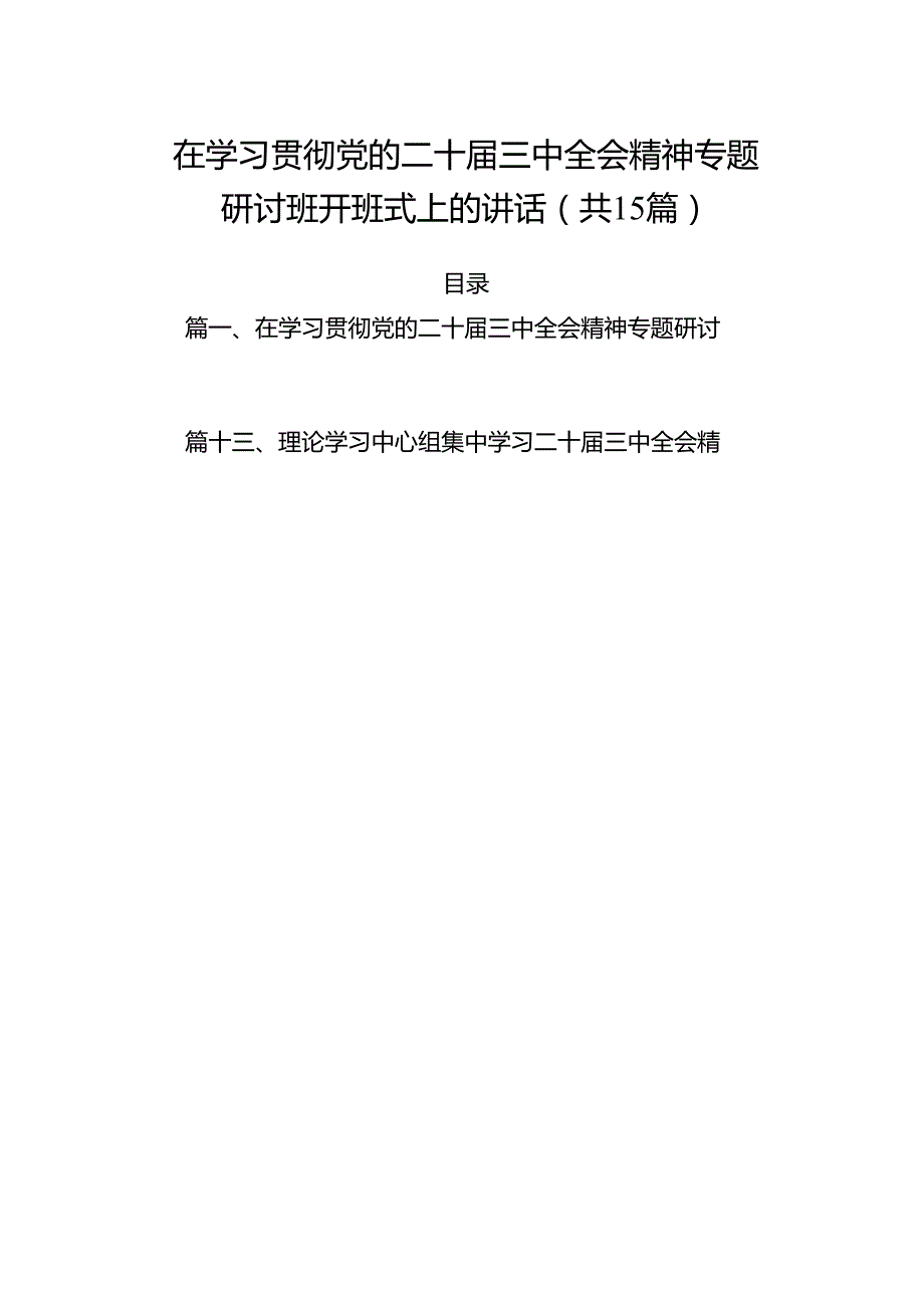 （15篇）在学习贯彻党的二十三中全会精神专题研讨班开班式上的讲话优选.docx_第1页