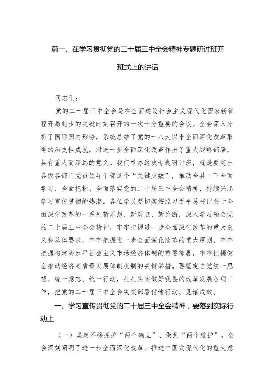 （15篇）在学习贯彻党的二十三中全会精神专题研讨班开班式上的讲话优选.docx_第2页
