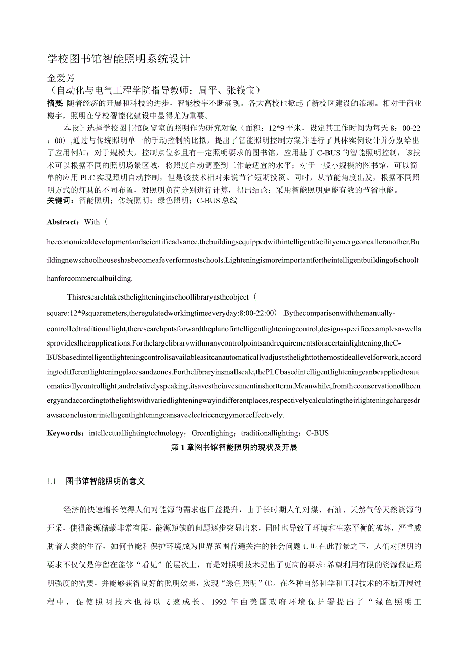 学校图书馆智能照明系统设计.docx_第1页