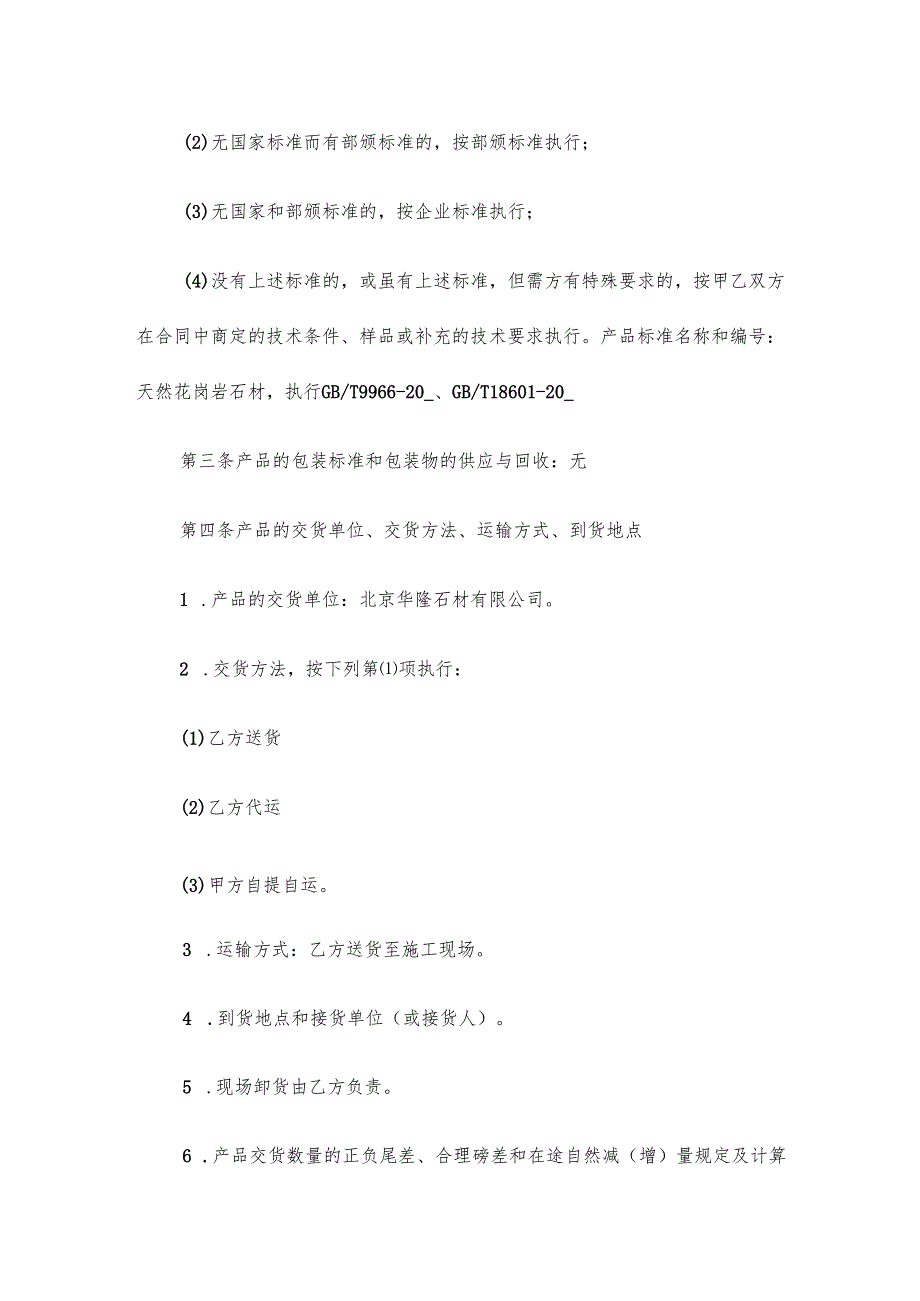 石材荒料采购合同范本13篇.docx_第2页