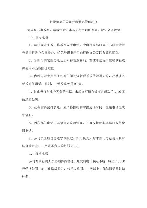 新能源集团公司行政通讯管理制度.docx