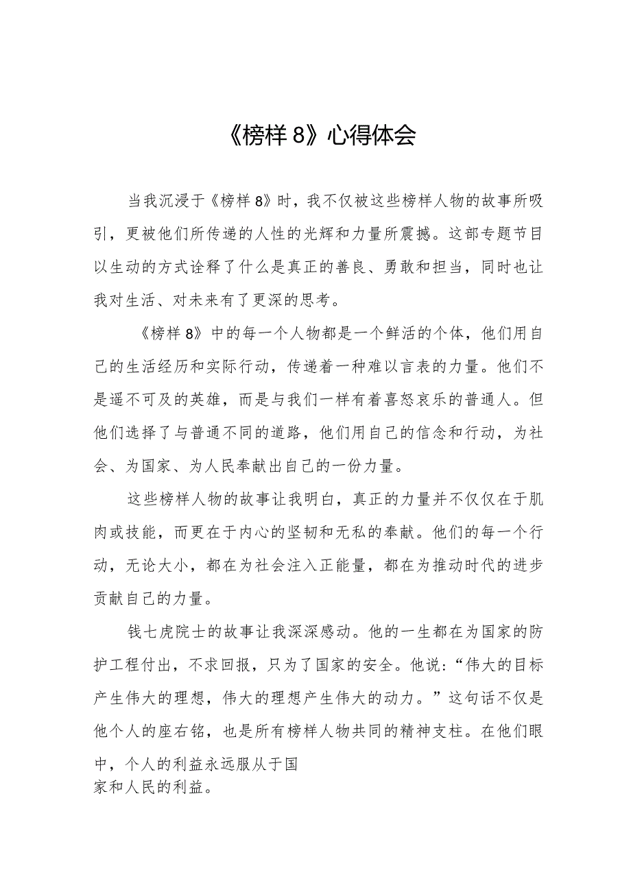 《榜样8》观后感心得体会二十篇.docx_第1页