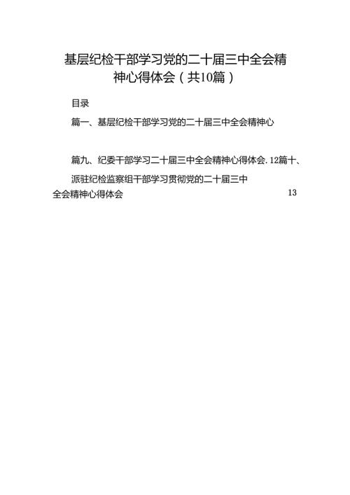 （10篇）基层纪检干部学习党的二十三中全会精神心得体会（精选）.docx