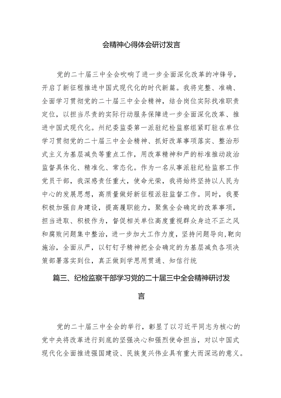 （10篇）基层纪检干部学习党的二十三中全会精神心得体会（精选）.docx_第3页