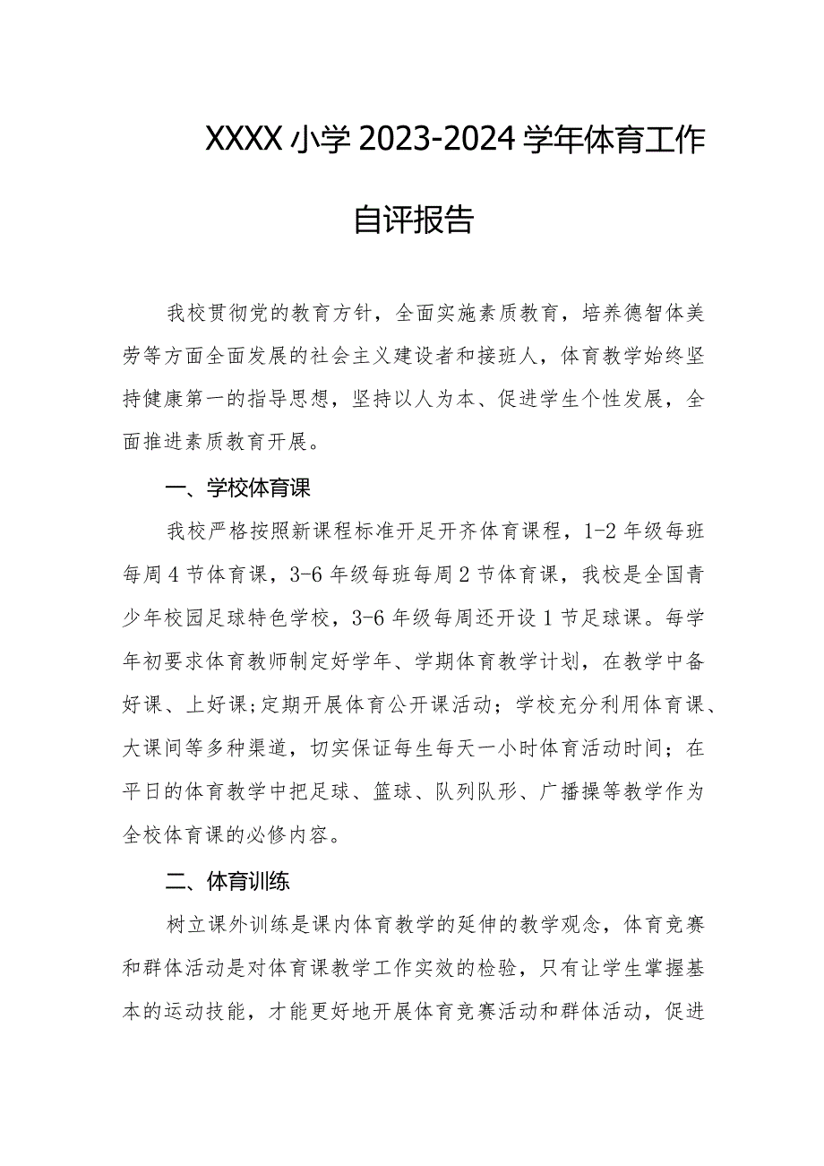 小学20232024体育工作自评报告.docx_第1页