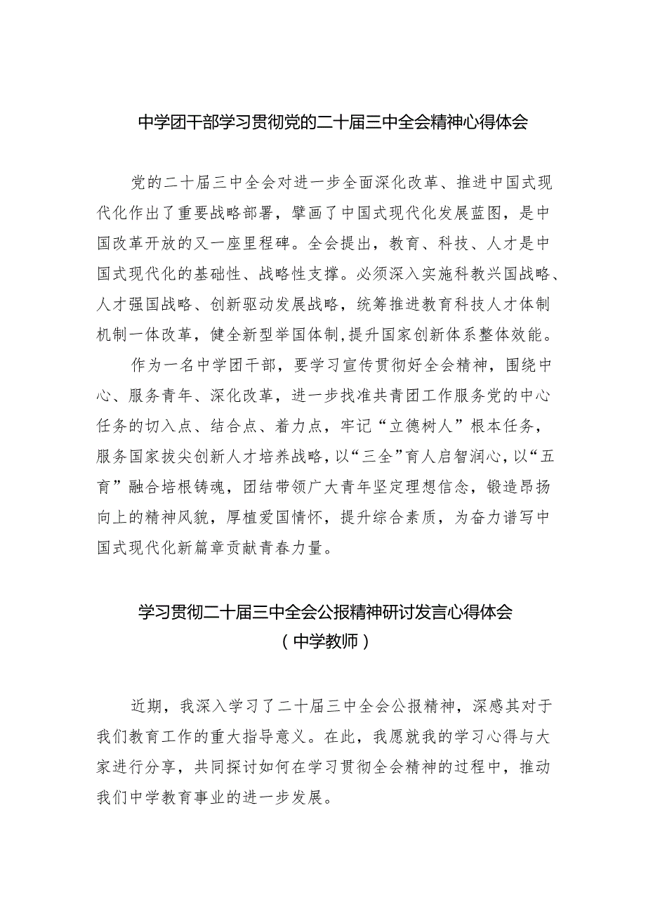 中学团干部学习贯彻党的二十三中全会精神心得体会（共五篇）.docx_第1页