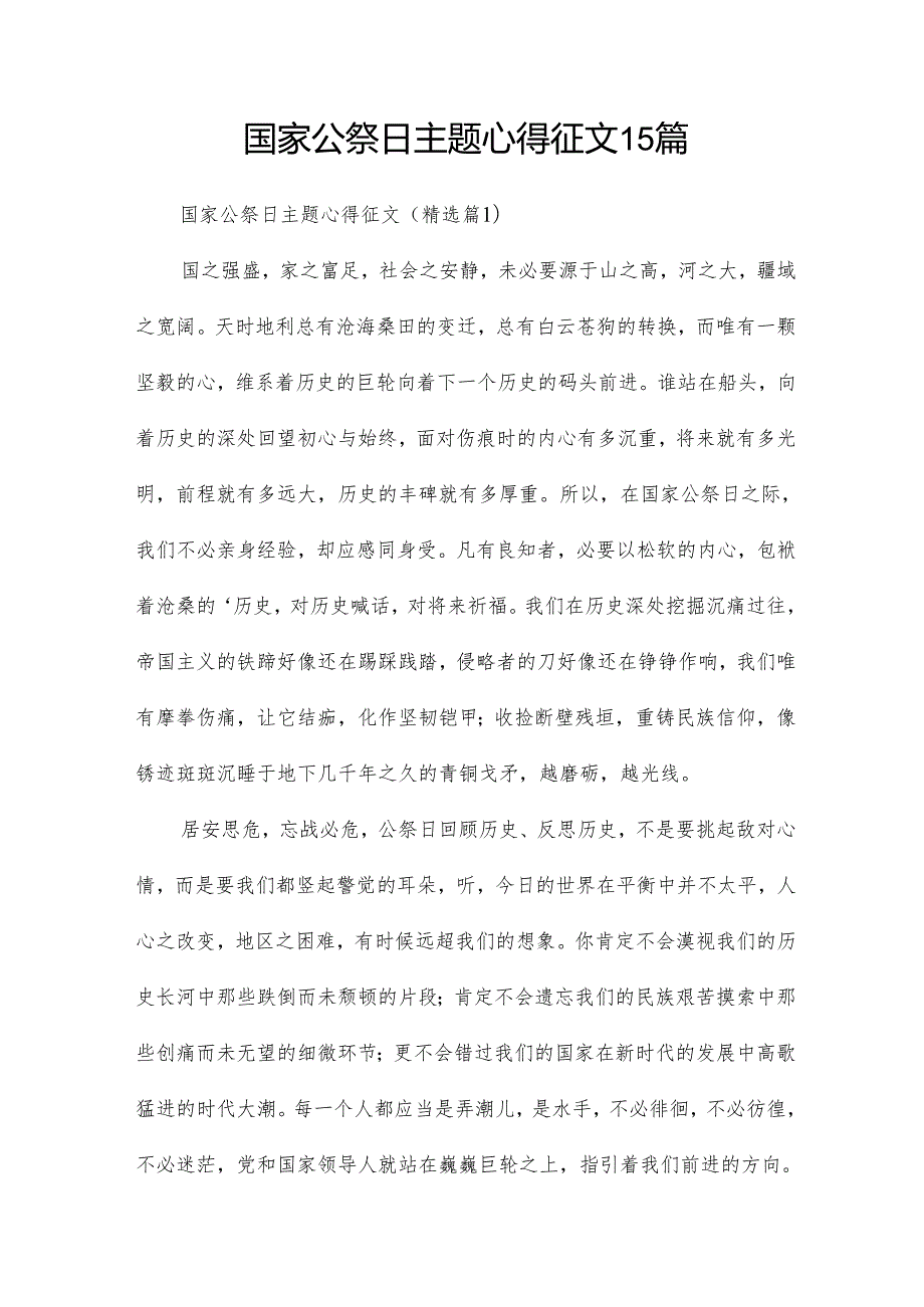 国家公祭日主题心得征文15篇.docx_第1页
