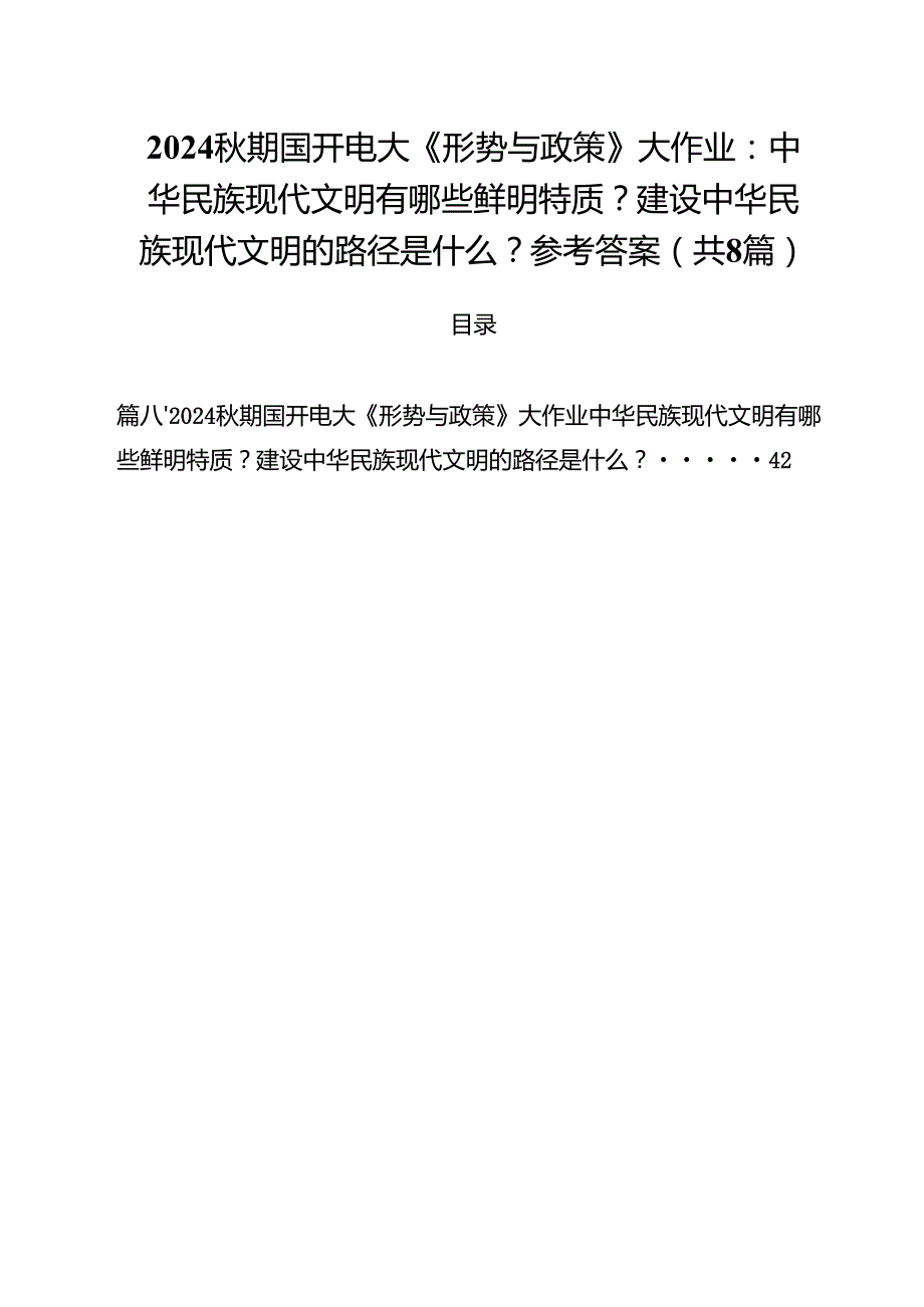 2024期国开电大《形势与政策》大作业：中华民族现代文明有哪些鲜明特质？建设中华民族现代文明的路径是什么？参考答案（共8篇）.docx_第1页