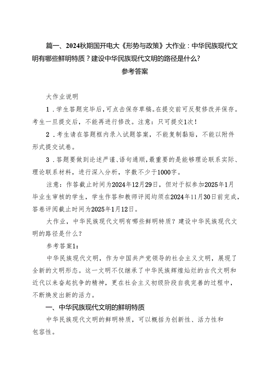 2024期国开电大《形势与政策》大作业：中华民族现代文明有哪些鲜明特质？建设中华民族现代文明的路径是什么？参考答案（共8篇）.docx_第2页