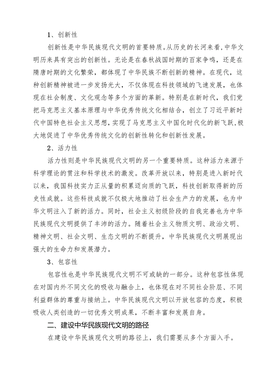 2024期国开电大《形势与政策》大作业：中华民族现代文明有哪些鲜明特质？建设中华民族现代文明的路径是什么？参考答案（共8篇）.docx_第3页