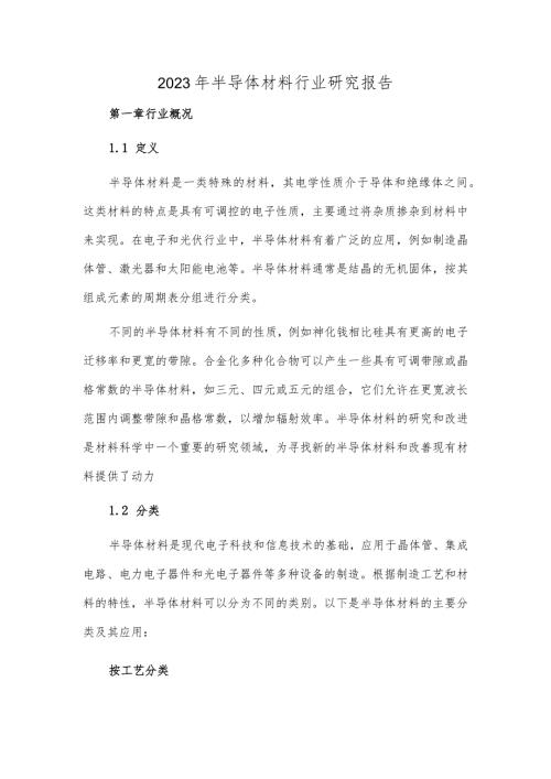 2023年半导体材料行业研究报告.docx