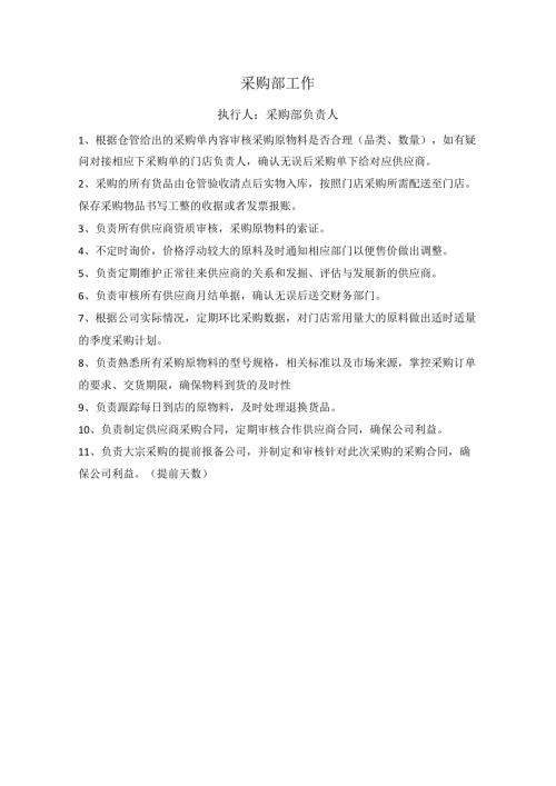 中餐公司采购部工作.docx