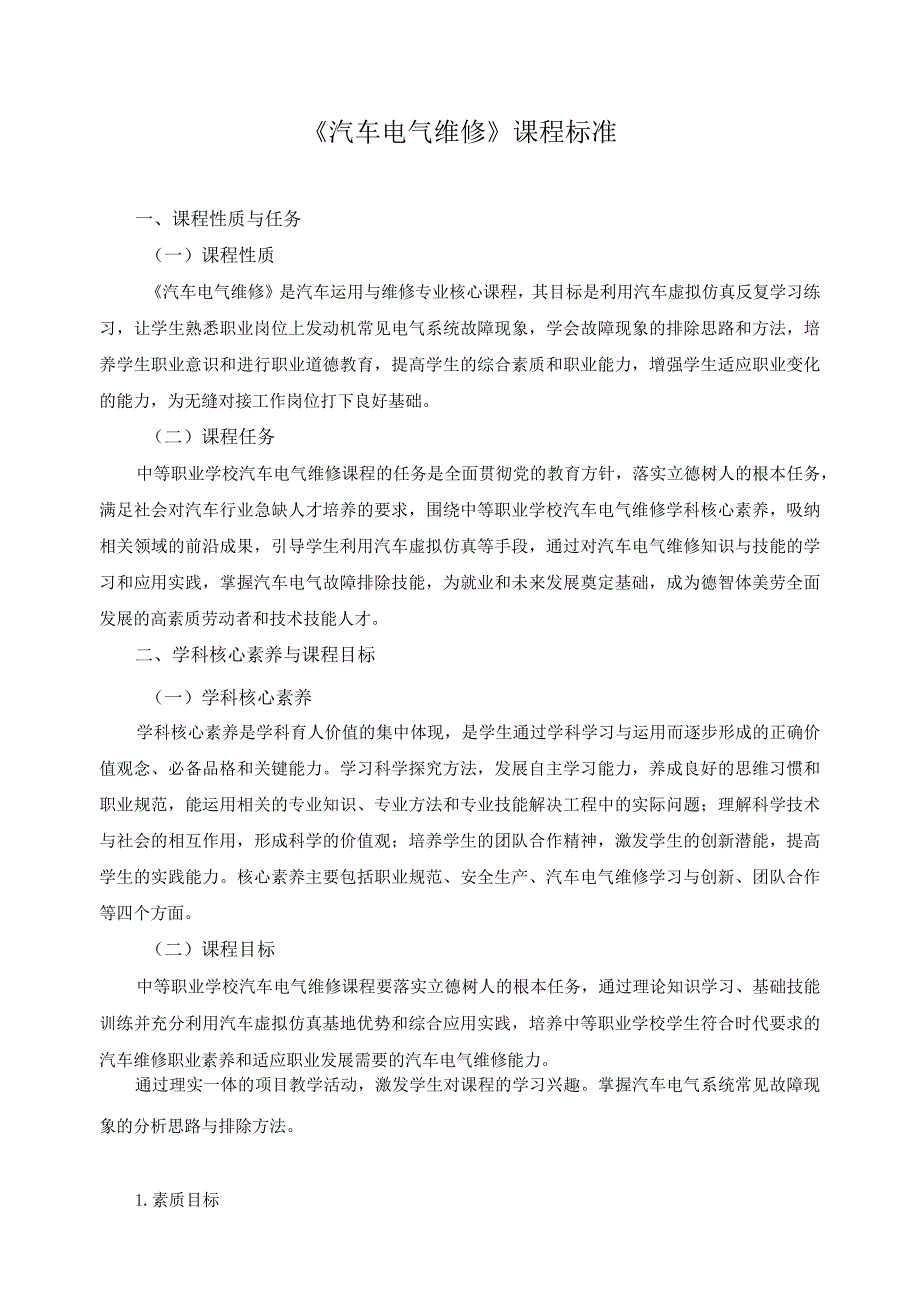 《汽车电气维修》课程标准.docx_第1页