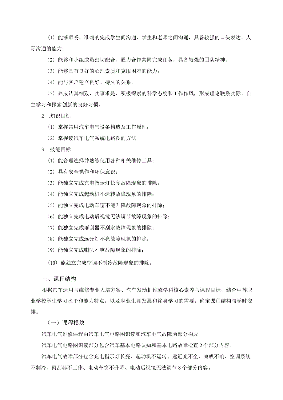 《汽车电气维修》课程标准.docx_第2页